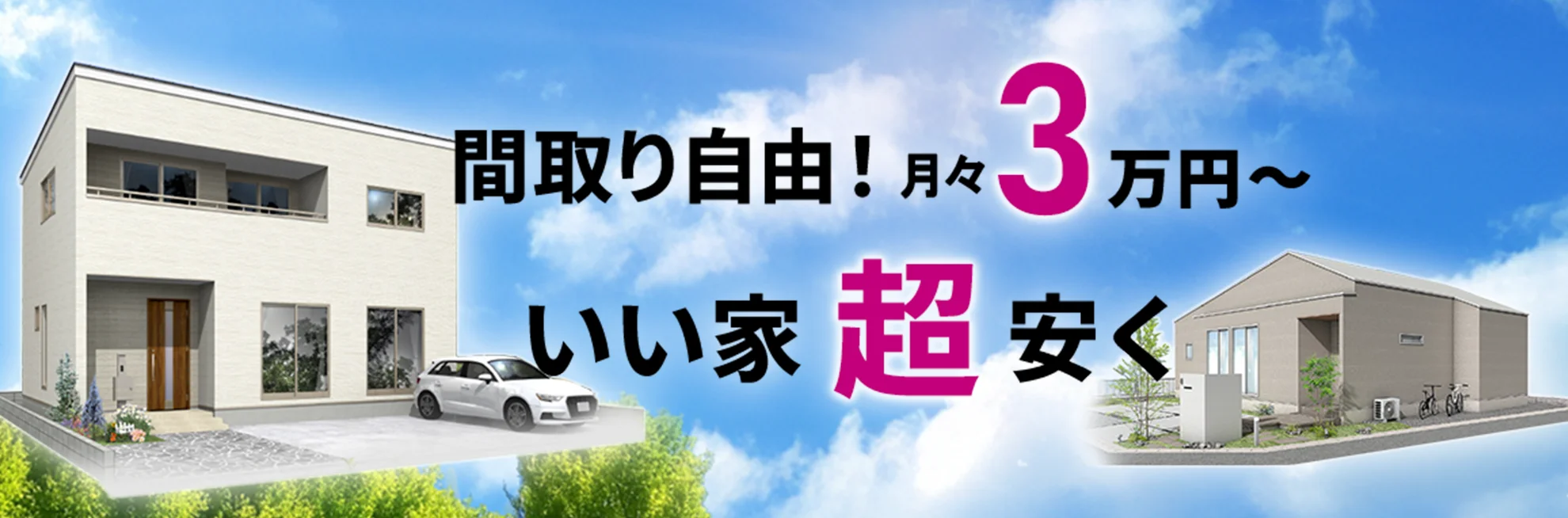 間取り自由!月々3万円から、いい家超安く