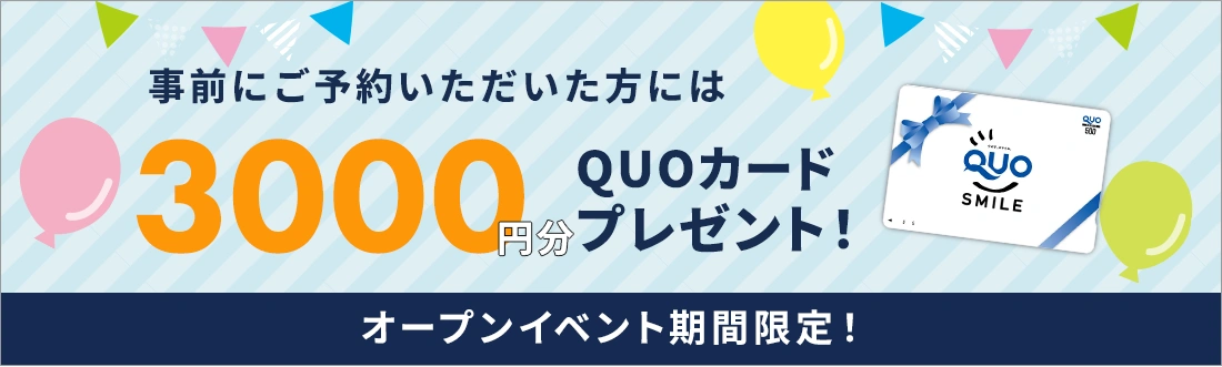 QUOカードプレゼント