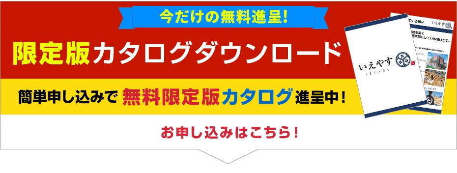 今だけの限定カタログ無料ダウンロード