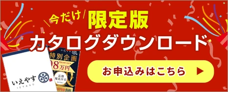 限定カタログダウンロード