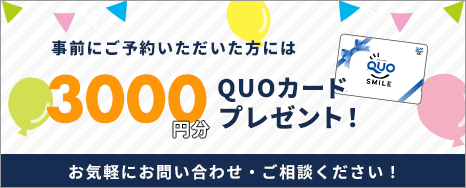 QUOカードプレゼント