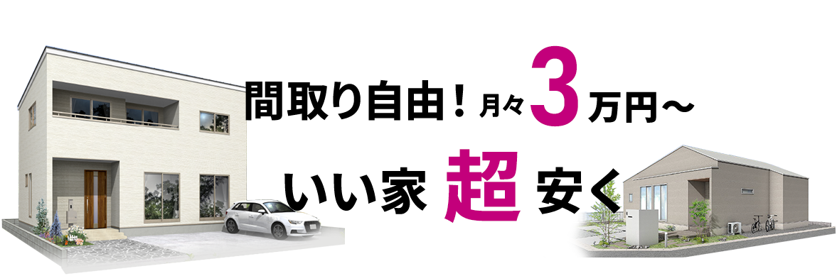 間取り自由！いい家超安く